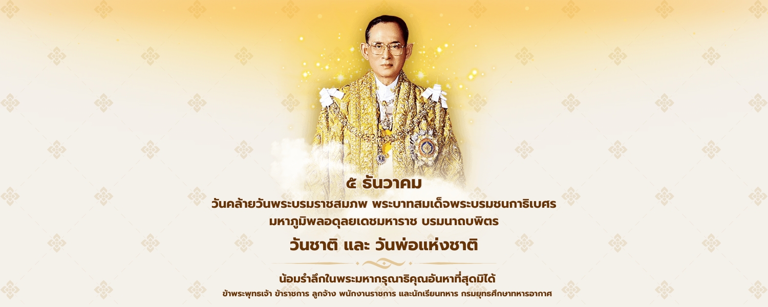 บทความสดุดีจอมทัพไทย และ “ราชอาณาจักรไทย” ๗๗๕ ปีแห่งความมั่นคง 